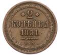 Монета 2 копейки 1851 года ЕМ (Артикул: K12-90274) — Фото №1