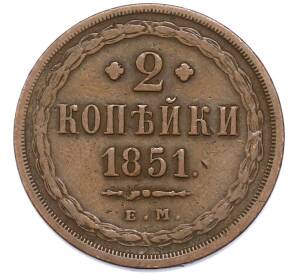 2 копейки 1851 года ЕМ — Фото №1