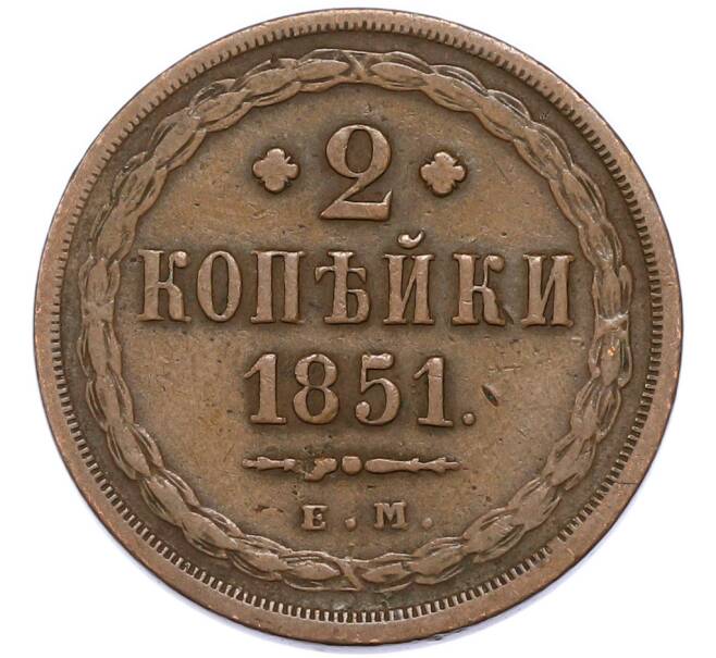 Монета 2 копейки 1851 года ЕМ (Артикул: K12-90274) — Фото №1