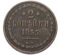 Монета 2 копейки 1855 года ЕМ (Артикул: K12-90275) — Фото №1