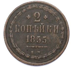 2 копейки 1855 года ЕМ — Фото №1