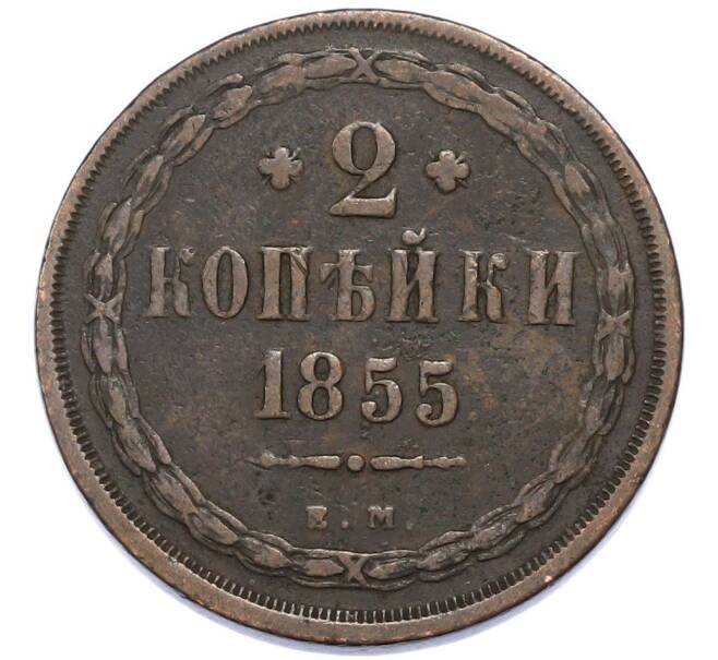Монета 2 копейки 1855 года ЕМ (Артикул: K12-90275) — Фото №1