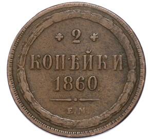 2 копейки 1860 года ЕМ — Фото №1