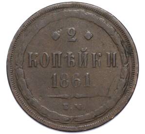 2 копейки 1861 года ЕМ — Фото №1