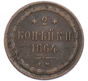 2 копейки 1864 года ЕМ — Фото №1