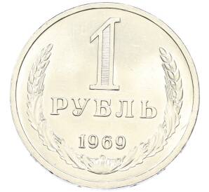 1 рубль 1969 года — Фото №1