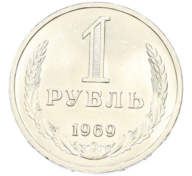 Монета 1 рубль 1969 года (Артикул: K12-90279) — Фото №1
