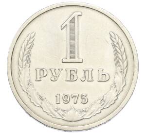 1 рубль 1975 года — Фото №1
