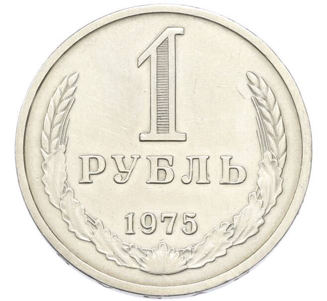 Монета 1 рубль 1975 года (Артикул: K12-90280) — Фото №1