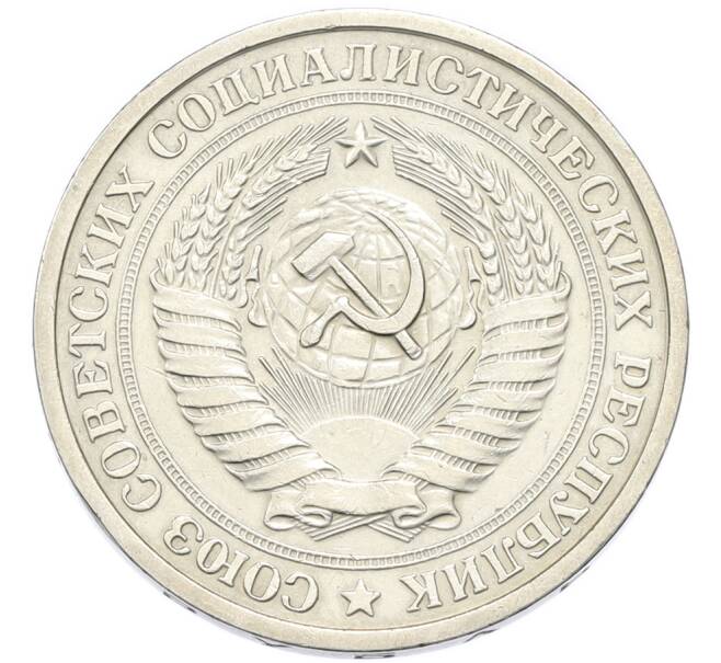 Монета 1 рубль 1975 года (Артикул: K12-90280) — Фото №2
