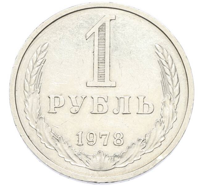 Монета 1 рубль 1978 года (Артикул: K12-90281) — Фото №1