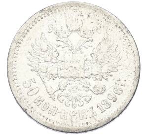 50 копеек 1896 года (АГ) — Фото №1