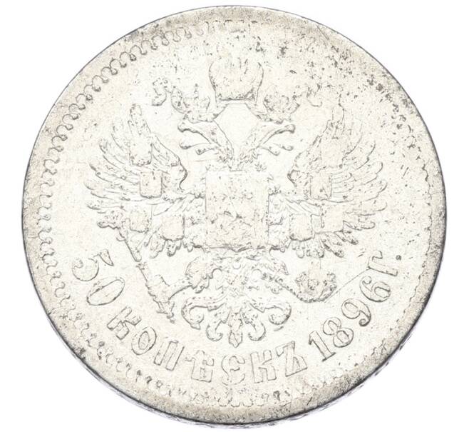 Монета 50 копеек 1896 года (АГ) (Артикул: K12-90282) — Фото №1