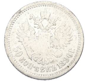 50 копеек 1896 года (АГ) — Фото №1