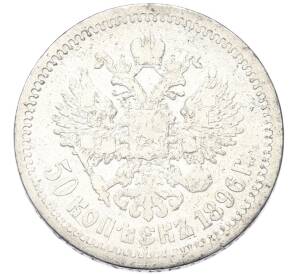 50 копеек 1896 года (АГ) — Фото №1