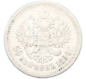 50 копеек 1896 года (АГ) — Фото №1