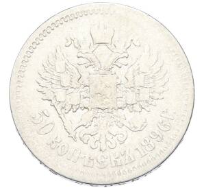 50 копеек 1896 года (АГ) — Фото №1