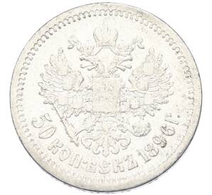 50 копеек 1896 года (АГ) — Фото №1