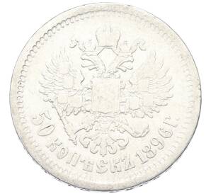 50 копеек 1896 года (АГ) — Фото №1