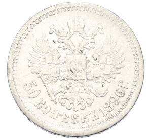 50 копеек 1896 года (АГ) — Фото №1