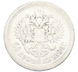 50 копеек 1896 года (АГ) — Фото №1