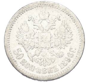 50 копеек 1896 года (АГ) — Фото №1