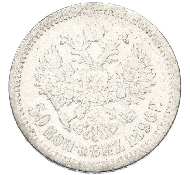 Монета 50 копеек 1896 года (АГ) (Артикул: K12-90291) — Фото №1