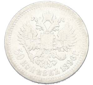 50 копеек 1896 года (АГ) — Фото №1