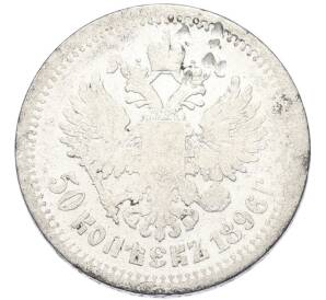 50 копеек 1896 года (АГ) — Фото №1