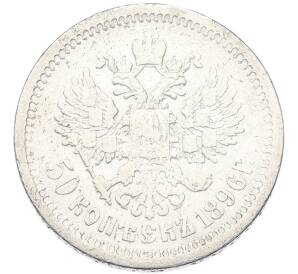 50 копеек 1896 года (АГ) — Фото №1