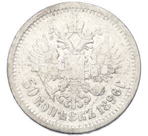 50 копеек 1896 года (АГ) — Фото №1