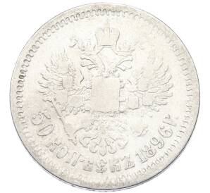 50 копеек 1896 года (АГ) — Фото №1