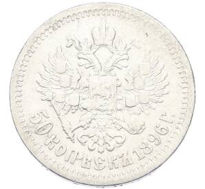 50 копеек 1896 года (*) — Фото №1