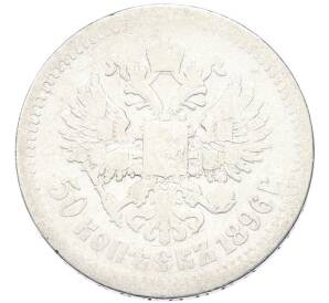 50 копеек 1896 года (*) — Фото №1