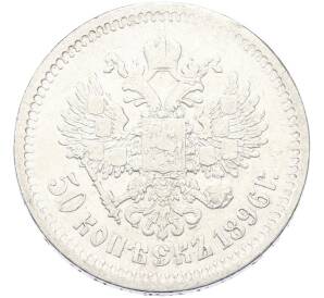 50 копеек 1896 года (*) — Фото №1