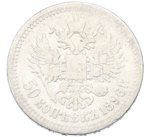 50 копеек 1896 года (*) — Фото №1