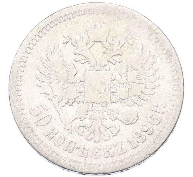 Монета 50 копеек 1896 года (*) (Артикул: K12-90302) — Фото №1