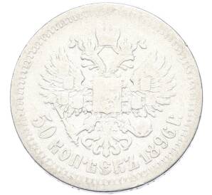 50 копеек 1896 года (*) — Фото №1