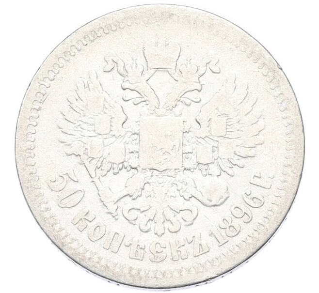 Монета 50 копеек 1896 года (*) (Артикул: K12-90303) — Фото №1