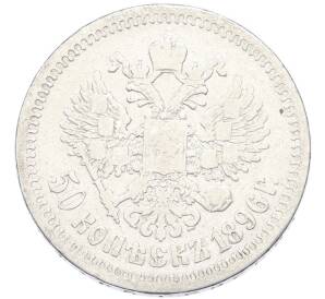 50 копеек 1896 года (*) — Фото №1