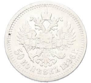 50 копеек 1896 года (*) — Фото №1