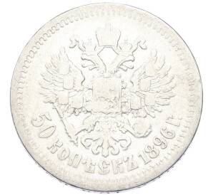 50 копеек 1896 года (*) — Фото №1