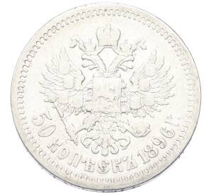 50 копеек 1896 года (*) — Фото №1
