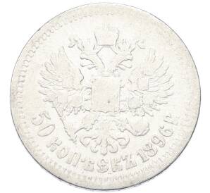 50 копеек 1896 года (*) — Фото №1