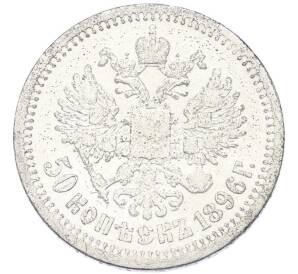 50 копеек 1896 года (*) — Фото №1