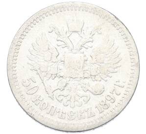 50 копеек 1897 года (*) — Фото №1
