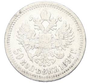 50 копеек 1897 года (*) — Фото №1