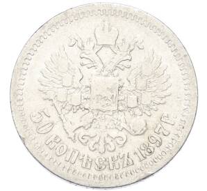 50 копеек 1897 года (*) — Фото №1