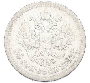 50 копеек 1897 года (*) — Фото №1