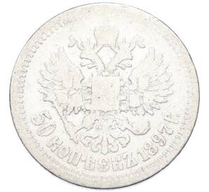 50 копеек 1897 года (*) — Фото №1